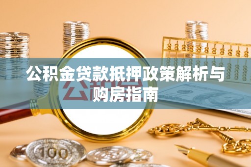 达拉特旗公积金贷款抵押政策解析与购房指南