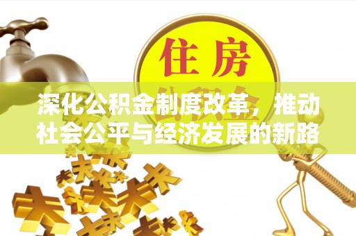 达拉特旗深化公积金制度改革，推动社会公平与经济发展的新路径