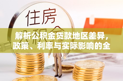 达拉特旗解析公积金贷款地区差异，政策、利率与实际影响的全面探讨