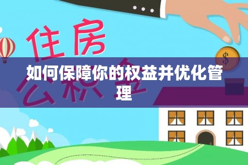 达拉特旗如何保障你的权益并优化管理