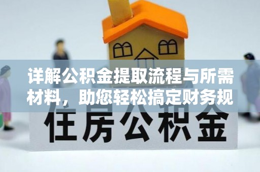达拉特旗详解公积金提取流程与所需材料，助您轻松搞定财务规划