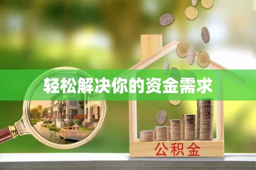 达拉特旗轻松解决你的资金需求