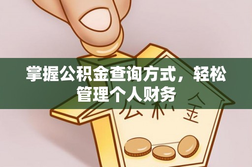 达拉特旗掌握公积金查询方式，轻松管理个人财务