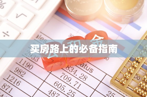 达拉特旗买房路上的必备指南