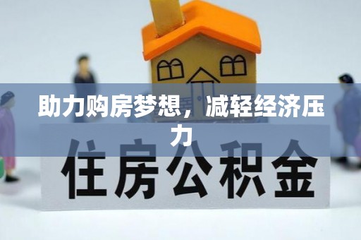 达拉特旗助力购房梦想，减轻经济压力