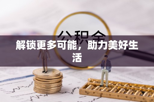 达拉特旗解锁更多可能，助力美好生活