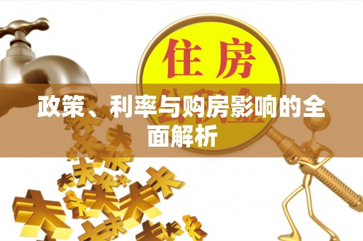 达拉特旗政策、利率与购房影响的全面解析