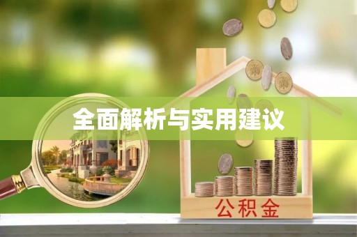 达拉特旗全面解析与实用建议