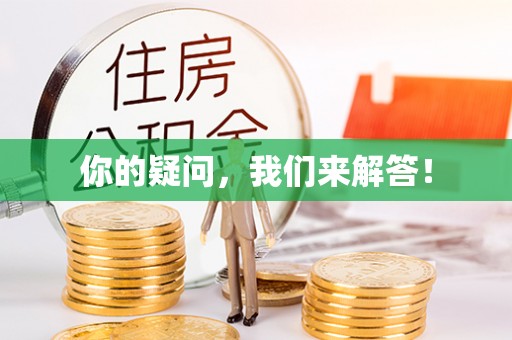 达拉特旗你的疑问，我们来解答！