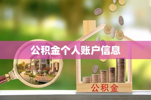 达拉特旗公积金个人账户信息