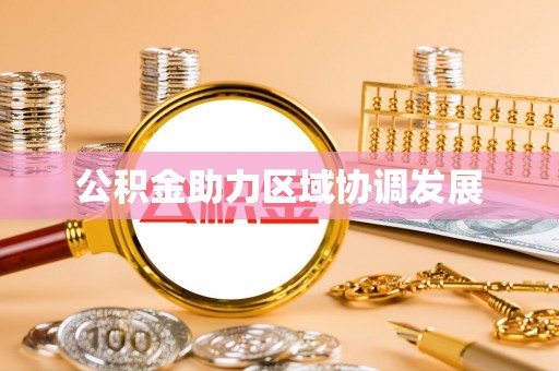 达拉特旗公积金助力区域协调发展
