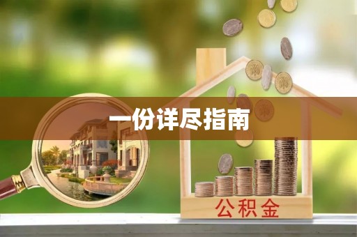 达拉特旗一份详尽指南