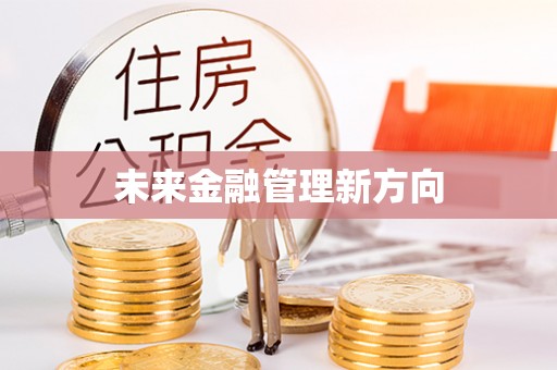 达拉特旗未来金融管理新方向