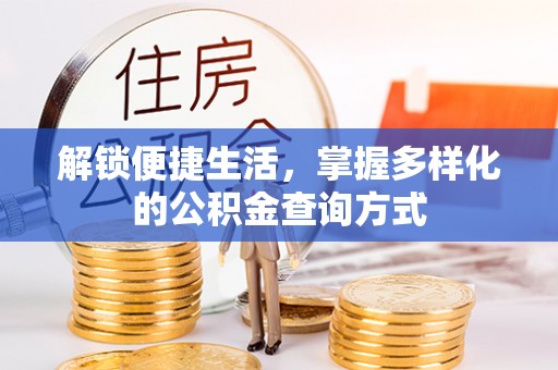 达拉特旗解锁便捷生活，掌握多样化的公积金查询方式