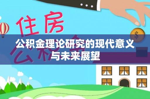 达拉特旗公积金理论研究的现代意义与未来展望
