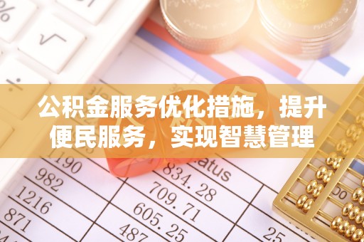 达拉特旗公积金服务优化措施，提升便民服务，实现智慧管理