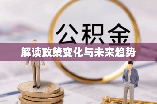 达拉特旗解读政策变化与未来趋势