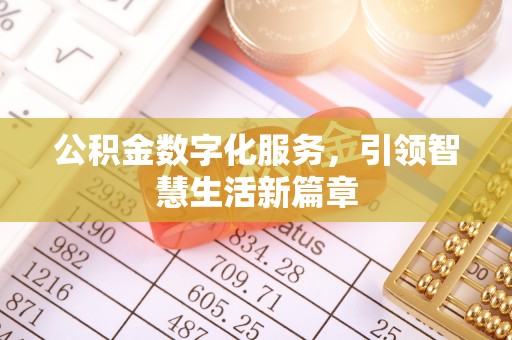 达拉特旗公积金数字化服务，引领智慧生活新篇章