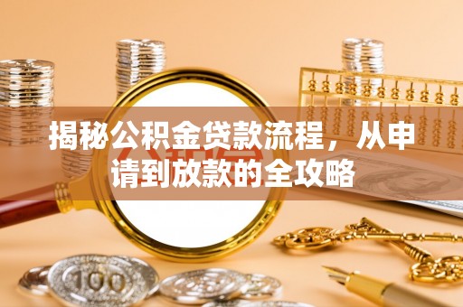 达拉特旗揭秘公积金贷款流程，从申请到放款的全攻略