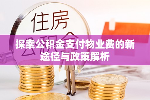 达拉特旗探索公积金支付物业费的新途径与政策解析