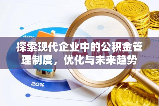 达拉特旗探索现代企业中的公积金管理制度，优化与未来趋势