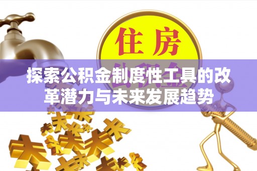 达拉特旗探索公积金制度性工具的改革潜力与未来发展趋势
