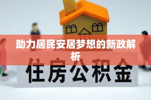 达拉特旗助力居民安居梦想的新政解析