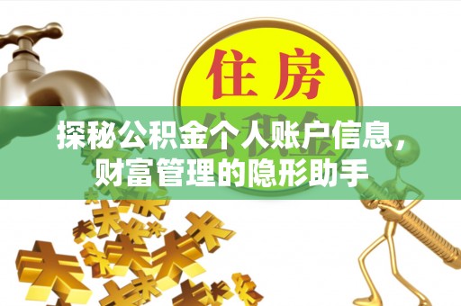 达拉特旗探秘公积金个人账户信息，财富管理的隐形助手
