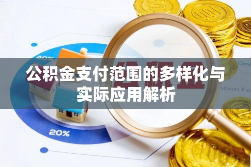 达拉特旗公积金支付范围的多样化与实际应用解析