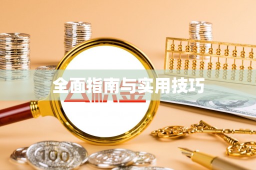 达拉特旗全面指南与实用技巧