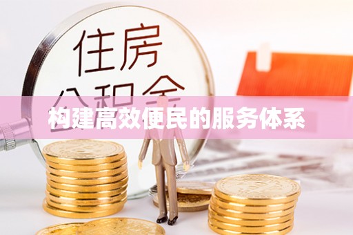 达拉特旗构建高效便民的服务体系