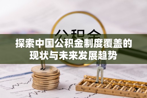 达拉特旗探索中国公积金制度覆盖的现状与未来发展趋势