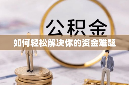 达拉特旗如何轻松解决你的资金难题