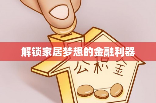 达拉特旗解锁家居梦想的金融利器