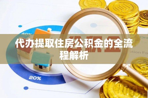 达拉特旗代办提取住房公积金的全流程解析