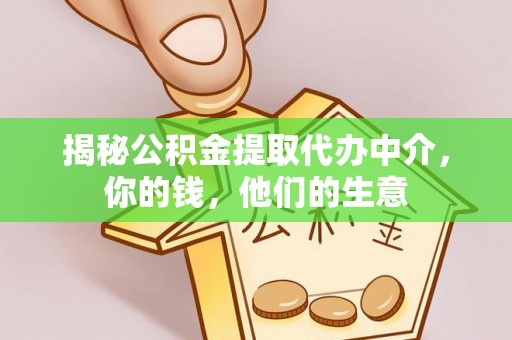 达拉特旗揭秘公积金提取代办中介，你的钱，他们的生意