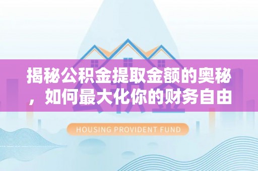 达拉特旗揭秘公积金提取金额的奥秘，如何最大化你的财务自由