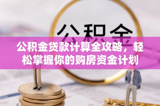 达拉特旗公积金贷款计算全攻略，轻松掌握你的购房资金计划