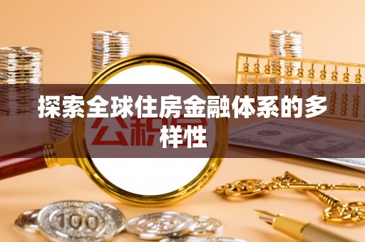 达拉特旗探索全球住房金融体系的多样性
