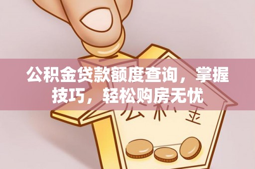 达拉特旗公积金贷款额度查询，掌握技巧，轻松购房无忧