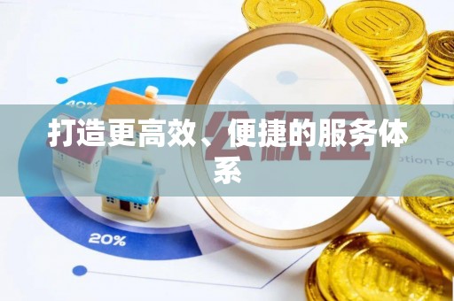 达拉特旗打造更高效、便捷的服务体系
