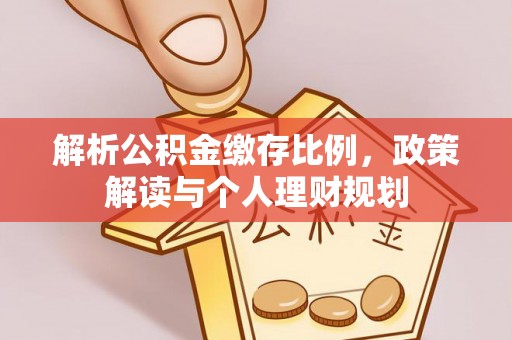 达拉特旗解析公积金缴存比例，政策解读与个人理财规划