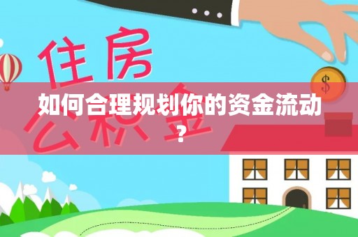 达拉特旗如何合理规划你的资金流动？