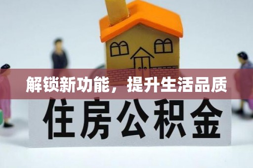 达拉特旗解锁新功能，提升生活品质
