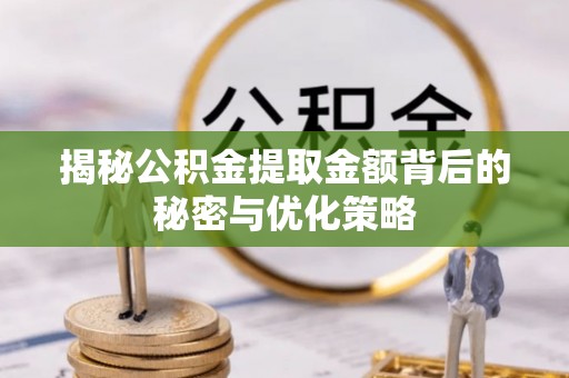 达拉特旗揭秘公积金提取金额背后的秘密与优化策略