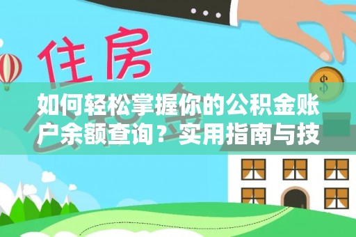达拉特旗如何轻松掌握你的公积金账户余额查询？实用指南与技巧