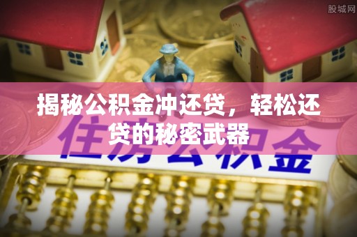达拉特旗揭秘公积金冲还贷，轻松还贷的秘密武器