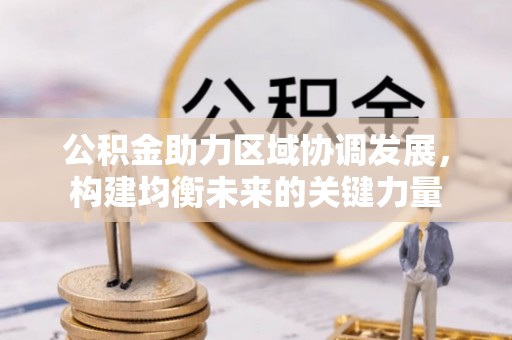 达拉特旗公积金助力区域协调发展，构建均衡未来的关键力量
