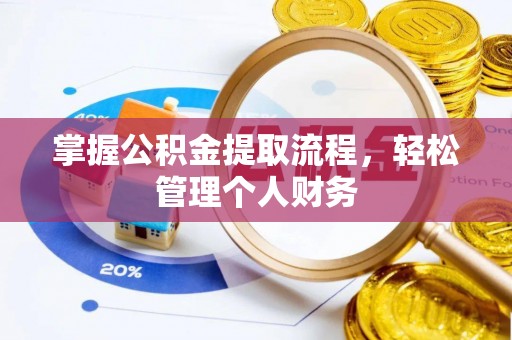 达拉特旗掌握公积金提取流程，轻松管理个人财务