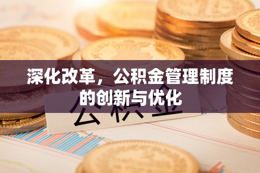 达拉特旗深化改革，公积金管理制度的创新与优化